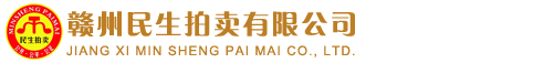 贛州民生物資拍賣行有限公司
